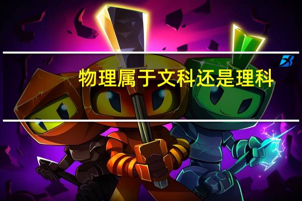 物理属于文科还是理科
