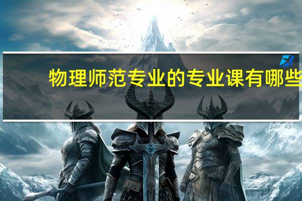 物理师范专业的专业课有哪些
