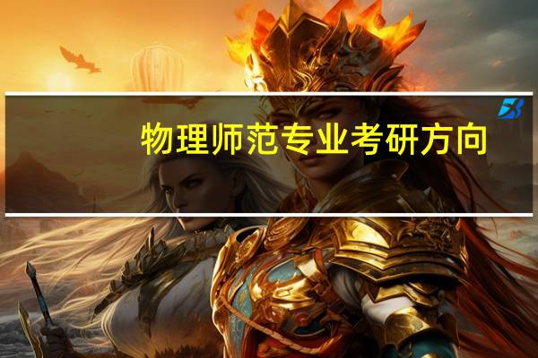 物理师范专业考研方向