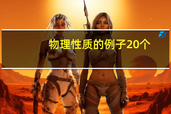 物理性质的例子20个（物理性质有哪些）