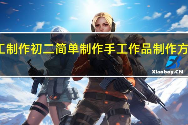 物理手工制作初二简单制作 手工作品制作方法简单又漂亮