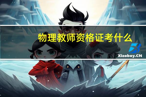物理教师资格证考什么