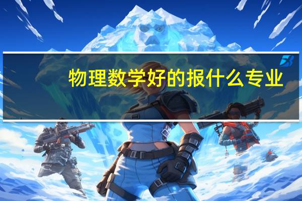 物理数学好的报什么专业