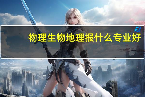 物理生物地理报什么专业好