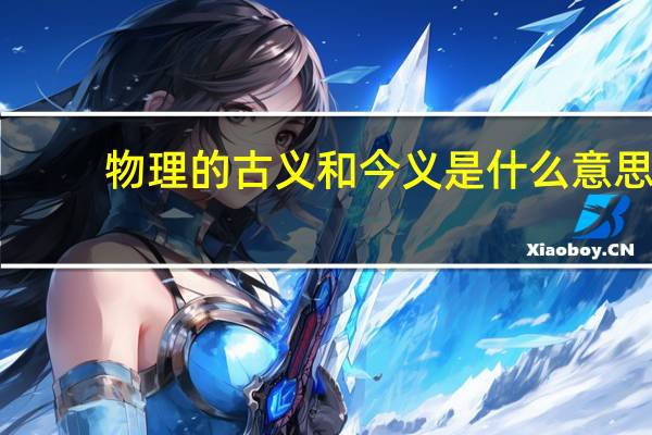 物理的古义和今义是什么意思