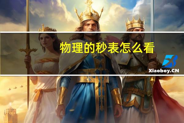 物理的秒表怎么看（秒表怎么看）