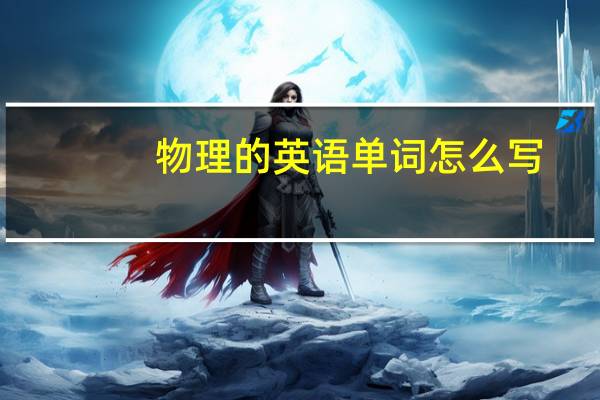 物理的英语单词怎么写