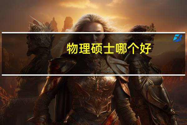 物理硕士哪个好