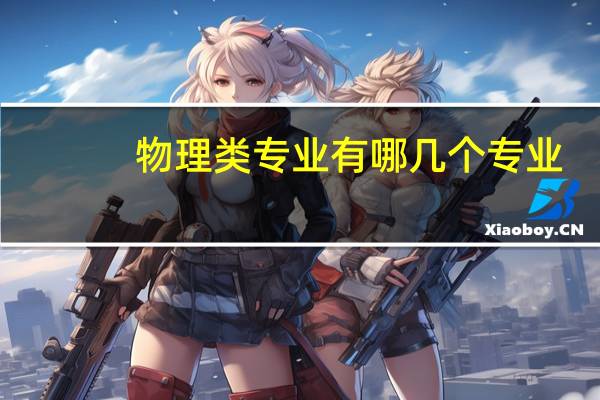 物理类专业有哪几个专业