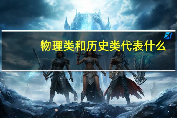 物理类和历史类代表什么