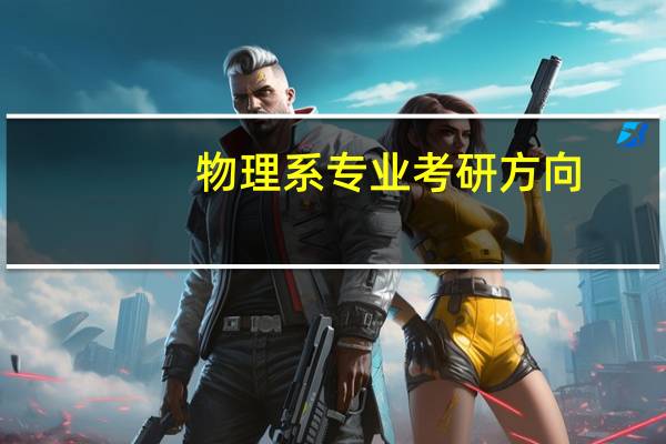 物理系专业考研方向