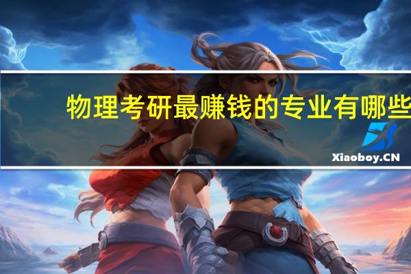 物理考研最赚钱的专业有哪些