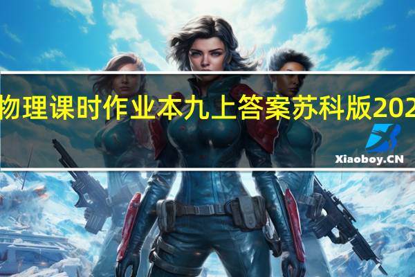 物理课时作业本九上答案苏科版2021试卷