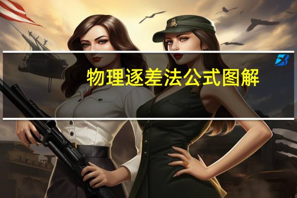 物理逐差法公式图解（物理逐差法公式）