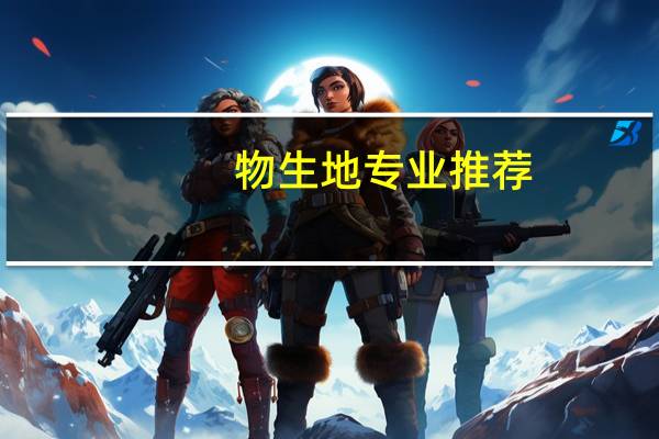 物生地专业推荐