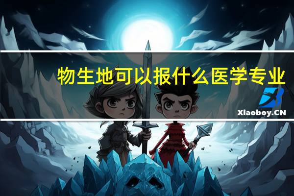 物生地可以报什么医学专业