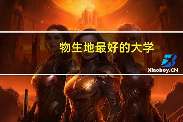 物生地最好的大学,能报哪些专业