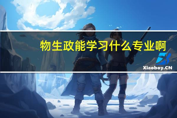 物生政能学习什么专业啊