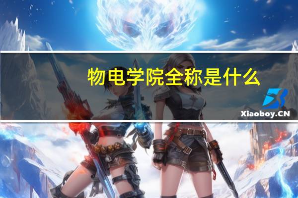 物电学院全称是什么