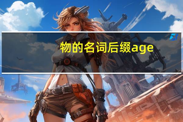 物的名词后缀age