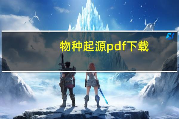 物种起源pdf下载（物种起源txt下载）