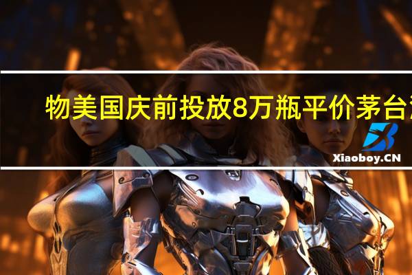 物美国庆前投放8万瓶平价茅台酒