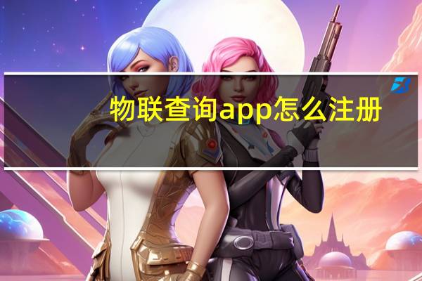 物联查询app怎么注册（中国物联网免费注册 是怎么注册的）