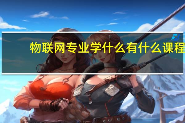 物联网专业学什么 有什么课程