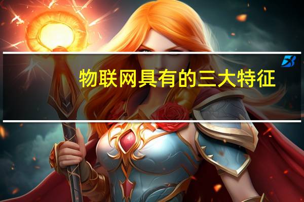 物联网具有的三大特征