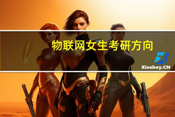 物联网女生考研方向