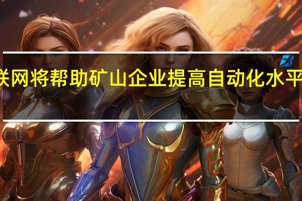 物联网将帮助矿山企业提高自动化水平和生产力