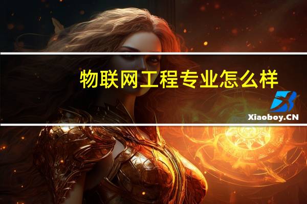 物联网工程专业怎么样_学什么_前景好吗