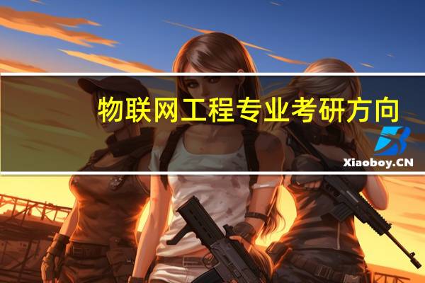 物联网工程专业考研方向