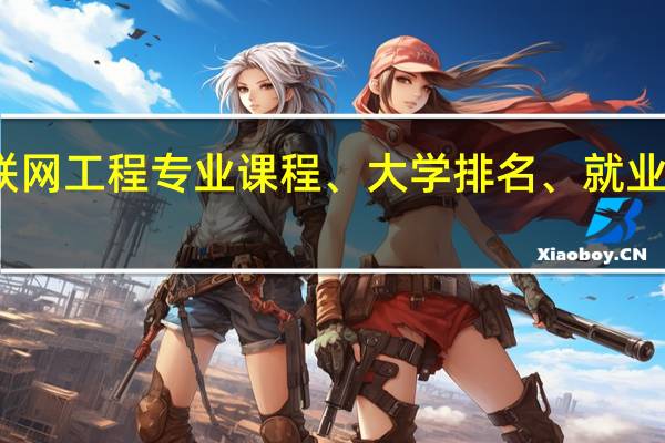 物联网工程专业课程、大学排名、就业前景简介