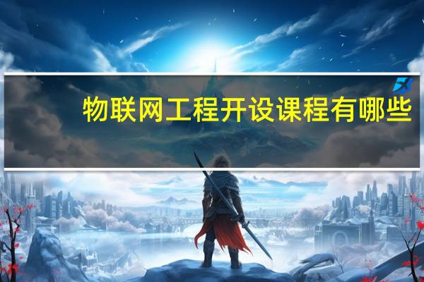 物联网工程开设课程有哪些