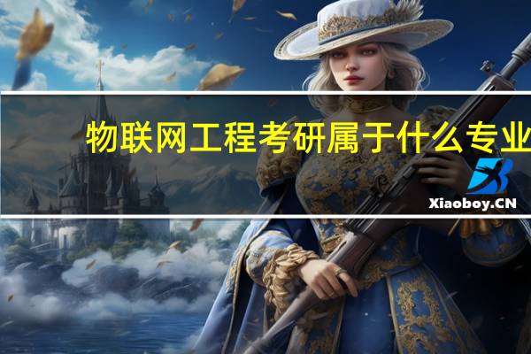 物联网工程考研属于什么专业