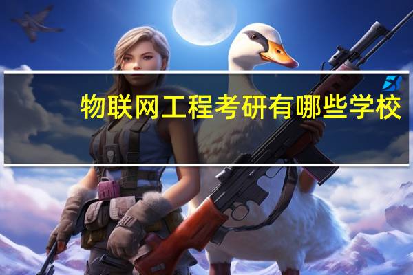 物联网工程考研有哪些学校