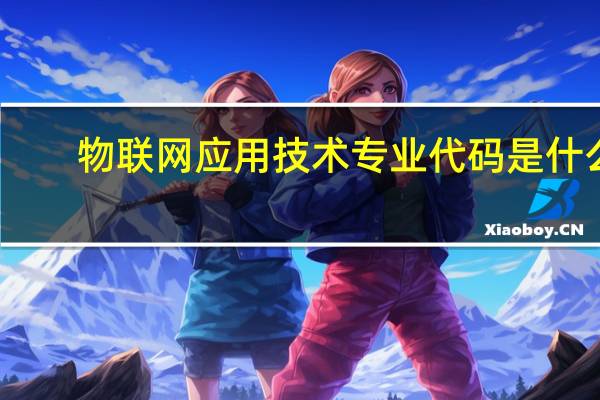 物联网应用技术专业代码是什么