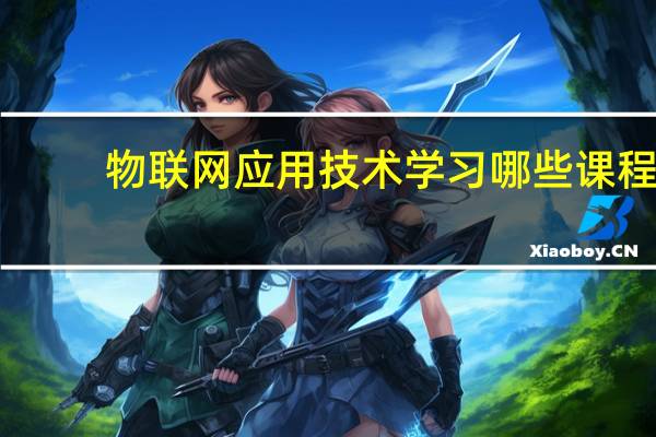 物联网应用技术学习哪些课程