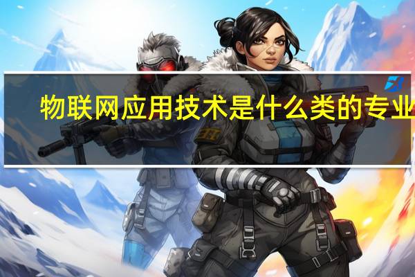 物联网应用技术是什么类的专业啊
