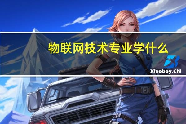 物联网技术专业学什么