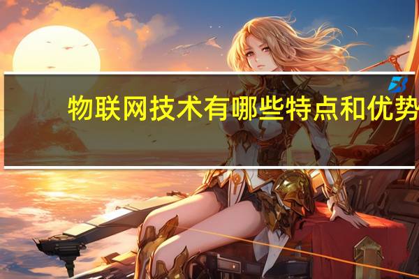 物联网技术有哪些特点和优势