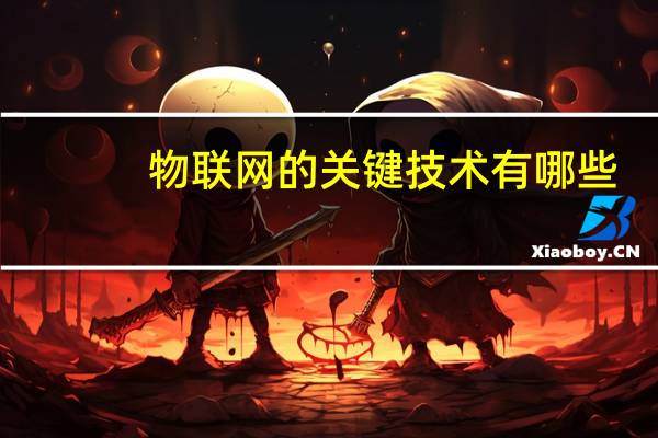 物联网的关键技术有哪些