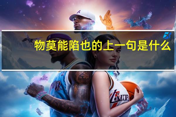 物莫能陷也的上一句是什么
