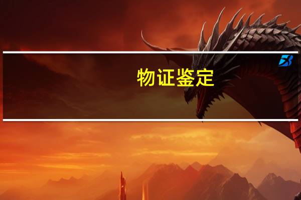 物证鉴定（物证）