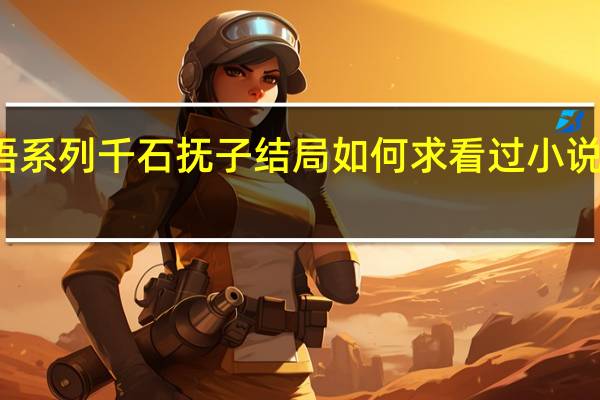 物语系列千石抚子结局如何求看过小说的剧透下