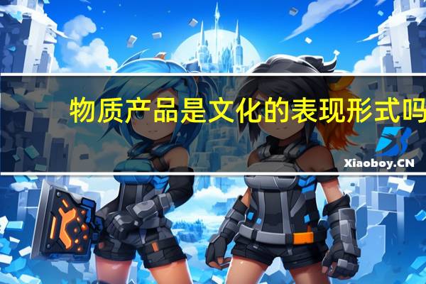 物质产品是文化的表现形式吗