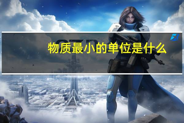 物质最小的单位是什么
