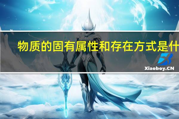 物质的固有属性和存在方式是什么