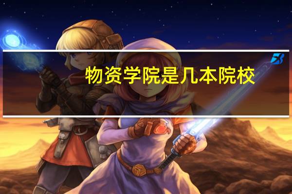 物资学院是几本院校